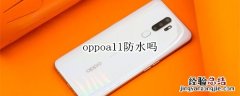 oppoa11防水吗?