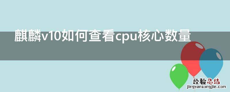 麒麟v10如何查看cpu核心数量