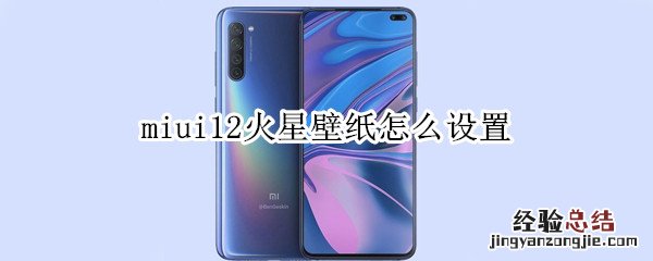 miui12火星壁纸怎么设置