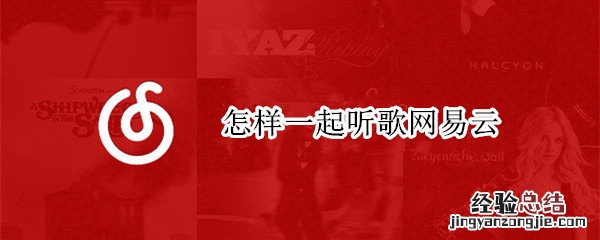 怎样一起听歌网易云