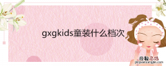 gxgkids童装什么档次