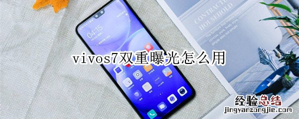 vivos7双重曝光怎么用