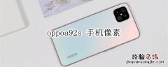 oppoa92s 手机像素