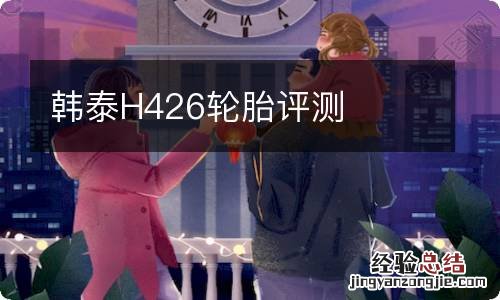 韩泰H426轮胎评测