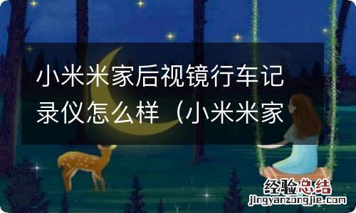 小米米家后视镜行车记录仪怎么样安装 小米米家后视镜行车记录仪怎么样