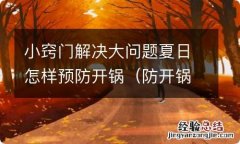 防开锅是什么意思 小窍门解决大问题夏日怎样预防开锅