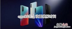 oppok7怎么设置锁屏时间