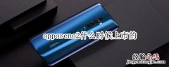 opporeno2什么时候上市的