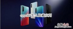 oppok7怎么隐藏应用