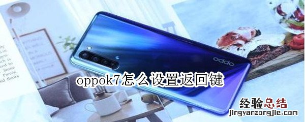 oppok7怎么设置返回键