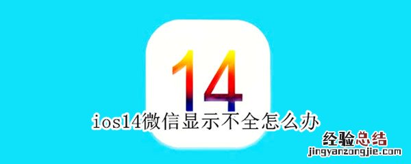 ios14微信显示不全怎么办