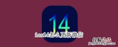 ios14怎么更新微信