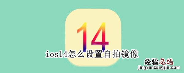 ios14怎么设置自拍镜像