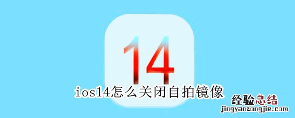 ios14怎么关闭自拍镜像