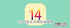 ios14怎么关闭自动亮度