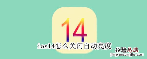 ios14怎么关闭自动亮度