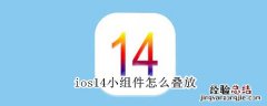 ios14小组件怎么叠放