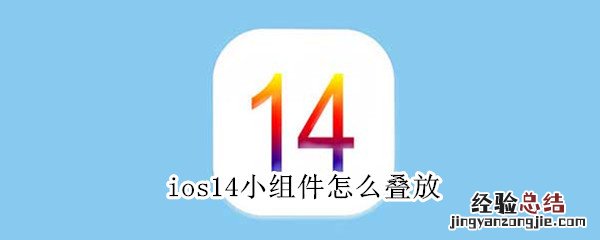 ios14小组件怎么叠放