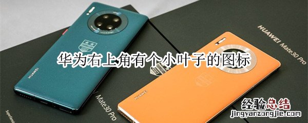 华为右上角有个小叶子的图标