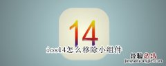 ios14怎么移除小组件