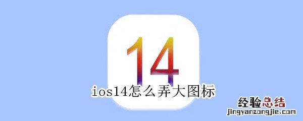 ios14怎么弄大图标