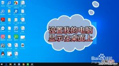 win10怎么显示桌面图标