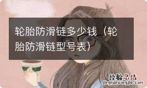 轮胎防滑链型号表 轮胎防滑链多少钱