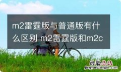 m2雷霆版与普通版有什么区别 m2雷霆版和m2c