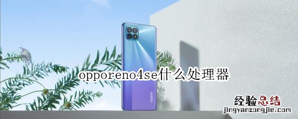 opporeno4se什么处理器