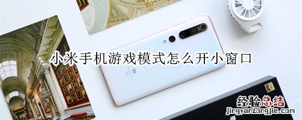 小米手机游戏模式怎么开小窗口