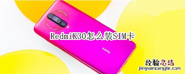 RedmiK30怎么装SIM卡