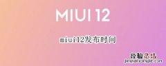 miui12发布时间