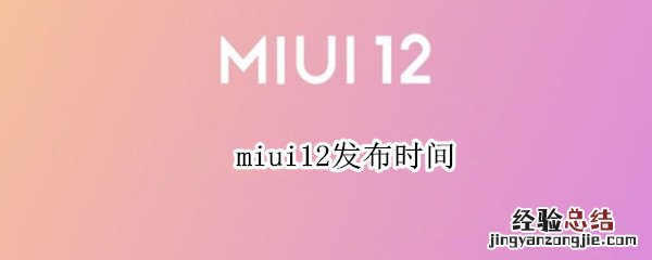 miui12发布时间