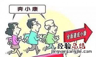 什么是小康生活 小康生活简单介绍