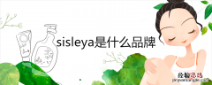 sisleya是什么品牌