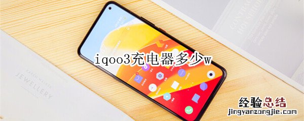 iqoo3充电器多少w