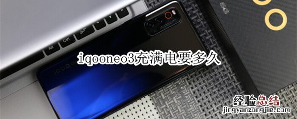 iqooneo3充满电要多久