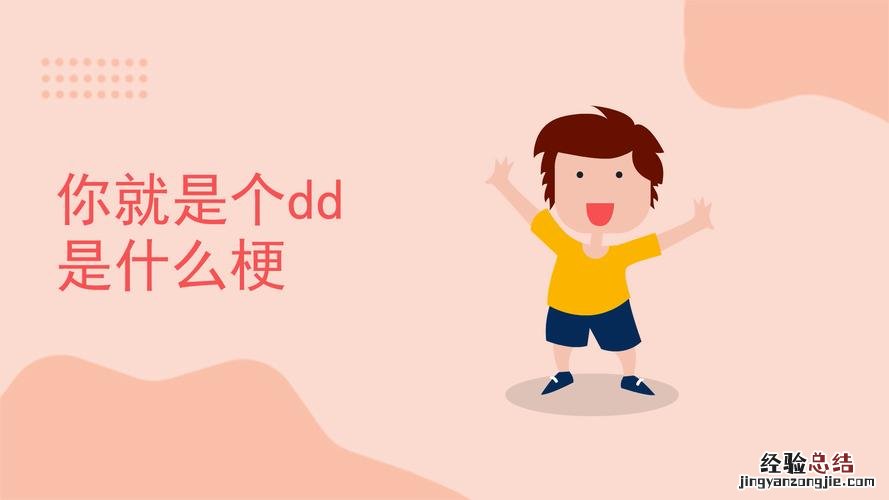 dd是什么意思呢