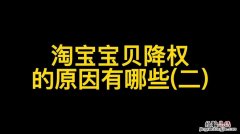 淘宝号被降权了怎么解决