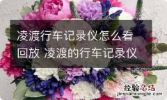 凌渡行车记录仪怎么看回放 凌渡的行车记录仪怎么看回放