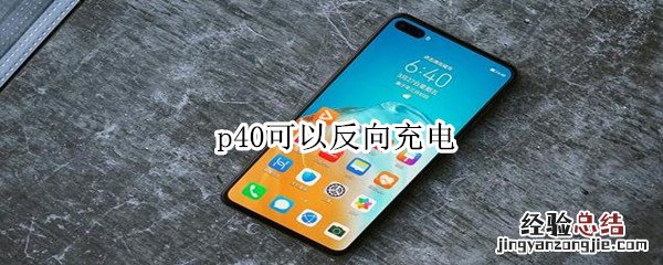 p40可以反向充电