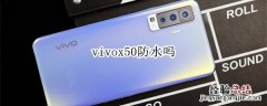 vivox50防水吗