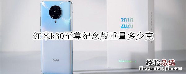 红米k30至尊纪念版重量多少克