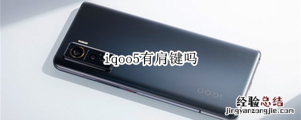 iqoo5有肩键吗