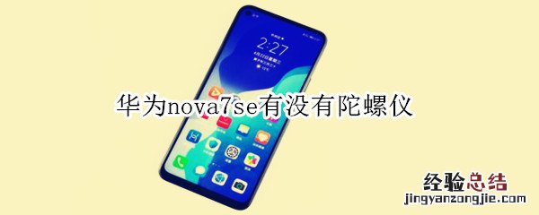 华为nova7se有没有陀螺仪