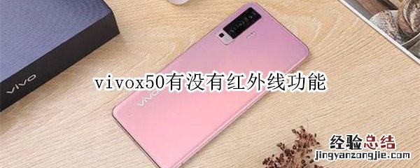 vivox50有没有红外线功能