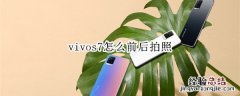 vivos7怎么前后拍照