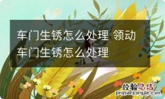 车门生锈怎么处理 领动车门生锈怎么处理