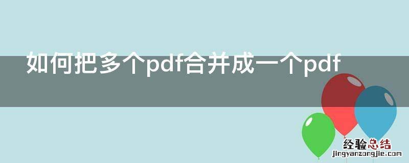 如何把多个pdf合并成一个pdf