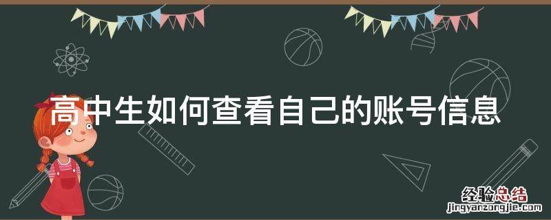 高中生如何查看自己的账号信息